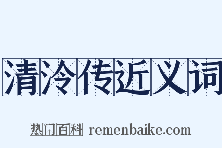 清泠传近义词是什么意思的图片